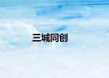 三城同创