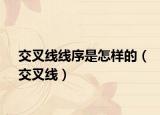 交叉线线序是怎样的（交叉线）