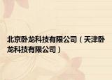 北京卧龙科技有限公司（天津卧龙科技有限公司）