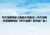 风平浪静电影主题曲伍佰歌词（风平浪静 伍佰演唱电影《风平浪静》宣传推广曲）