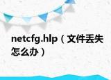 netcfg.hlp（文件丢失怎么办）