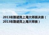 2013年斯诺克上海大师赛决赛（2013年斯诺克上海大师赛）
