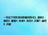 一写出下列形容词的副词形式1 .温和2 .强烈2 .缓慢4 .快速5 .快乐6 .沉重7 .最终8 .沉默