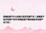 按揭的房子什么时候才能拿到房产证（按揭房子能拿到房产证吗?按揭的房子啥时候能拿到房产证介绍）