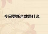 今日更新合数是什么