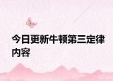 今日更新牛顿第三定律内容