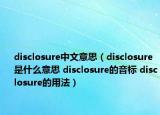 disclosure中文意思（disclosure是什么意思 disclosure的音标 disclosure的用法）