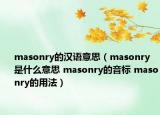 masonry的汉语意思（masonry是什么意思 masonry的音标 masonry的用法）