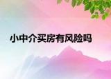 小中介买房有风险吗