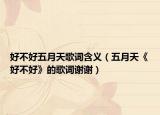 好不好五月天歌词含义（五月天《好不好》的歌词谢谢）