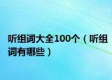 听组词大全100个（听组词有哪些）