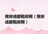 搜房成都租房网（搜房成都租房网）