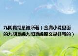 九阴真经是谁所著（金庸小说里面的九阴真经九阳真经原文是谁写的）