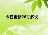 今日更新26寸多长