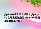 gigabyte怎么进入桌面（gigabyte怎么退出回到桌面 gigabyte界面怎么退出来介绍）