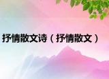 抒情散文诗（抒情散文）