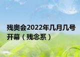 残奥会2022年几月几号开幕（残念系）