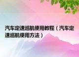 汽车定速巡航使用教程（汽车定速巡航使用方法）