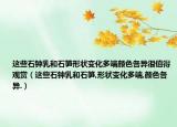 这些石钟乳和石笋形状变化多端颜色各异很值得观赏（这些石钟乳和石笋,形状变化多端,颜色各异.）