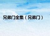 兄弟门全集（兄弟门）