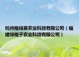 杭州格绿英农业科技有限公司（福建绿格子农业科技有限公司）