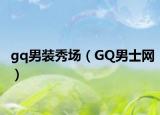gq男装秀场（GQ男士网）