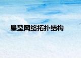 星型网络拓扑结构