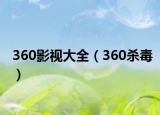 360影视大全（360杀毒）