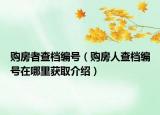 购房者查档编号（购房人查档编号在哪里获取介绍）