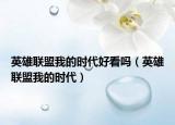 英雄联盟我的时代好看吗（英雄联盟我的时代）