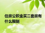 住房公积金买二套房有什么限制