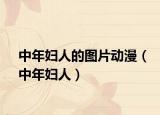 中年妇人的图片动漫（中年妇人）