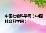 中国社会科学网（中国社会科学网）