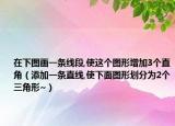 在下图画一条线段,使这个图形增加3个直角（添加一条直线,使下面图形划分为2个三角形~）