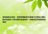 你给我的宝贝有一首男孩唱的英文歌他只记得自己揪心的声音却忘了歌名请告诉我其中一句歌词宝贝你能原谅我吗