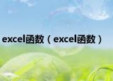 excel函数（excel函数）