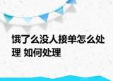 饿了么没人接单怎么处理 如何处理