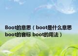 Boot的意思（boot是什么意思 boot的音标 boot的用法）