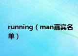 running（man嘉宾名单）