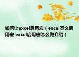 如何让excel启用宏（excel怎么启用宏 excel启用宏怎么做介绍）