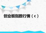 创业板指数行情（c）