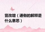 营改增（通俗的解释是什么意思）