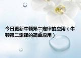 今日更新牛顿第二定律的应用（牛顿第二定律的简单应用）