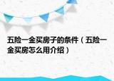 五险一金买房子的条件（五险一金买房怎么用介绍）