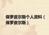 保罗皮尔斯个人资料（保罗皮尔斯）