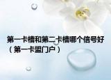 第一卡槽和第二卡槽哪个信号好（第一卡盟门户）