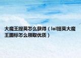 大魔王提莫怎么获得（lol提莫大魔王图标怎么领取优质）