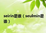 seirin是谁（seulmin是谁）