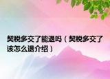 契税多交了能退吗（契税多交了该怎么退介绍）