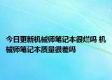 今日更新机械师笔记本很烂吗 机械师笔记本质量很差吗